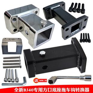 24-26款北京越野BJ40e增程拖车方口底座牵引钩改装拖车钩汽车救援