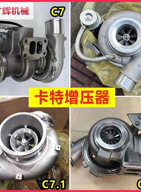 卡特E330D 336 329 325 3126 3116发动机C7 C9.3涡轮增压器原装C9