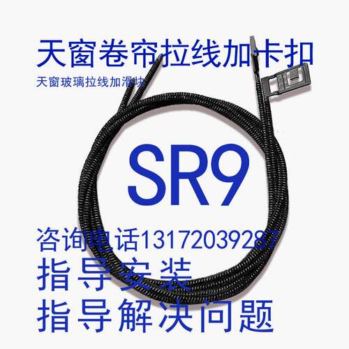 众泰SR9 Z500 DS5天窗卷帘拉锁 遮阳帘卡扣拉线钢丝绳冠道。