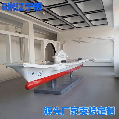 大型军舰模型6米辽宁舰航母山东舰福建舰成都舰军事模型舰船摆件