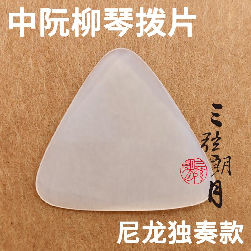 三弦朗月中阮拨片 尼龙独奏款 柳琴弹片 高音阮配件