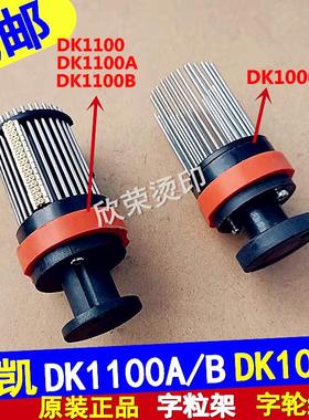 DK1100A/B迪凯墨轮打码机配件DK1000印字轮针轮 铜字粒架字轮组件