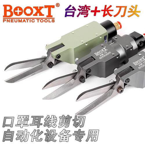 台湾BOOXT气剪刀自动化机械手气动剪刀钳错位剪薄片铁皮底片AM-10