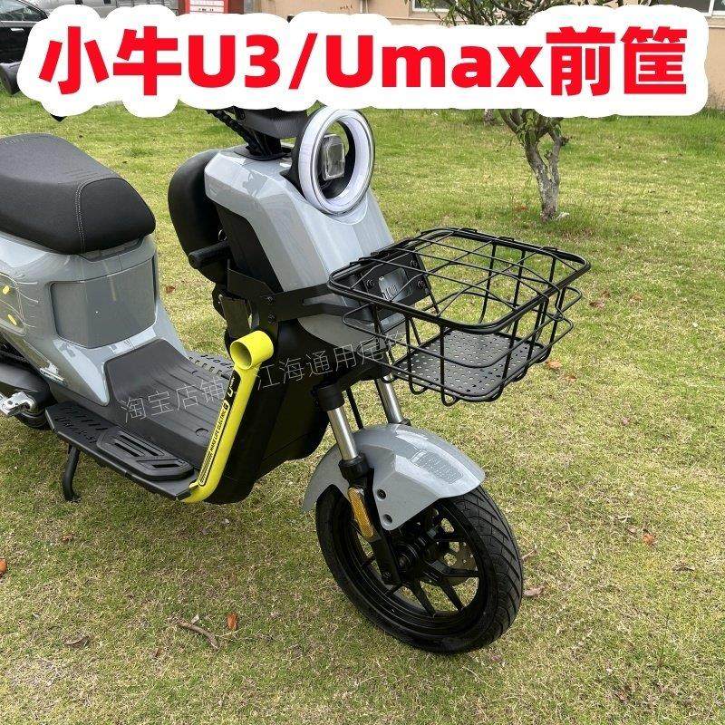 适用小牛电动车U3/Umax前筐车篮UMAX车筐储物筐无损安装改装配件