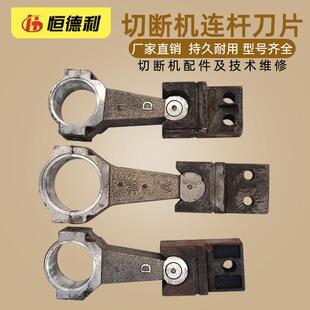 GQ40/50型钢筋切断机断铁机连杆滑块刀座伸缩刀片配件恒德利机械