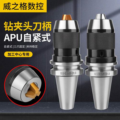 高精度钻夹头刀柄BT30/40/50-APU08/13/16一体式自锁自紧数控刀柄