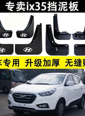 适用于10-17款现代老ix35挡泥板2011 12 13 14 15年前后轮挡泥皮