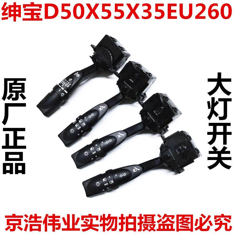北汽绅宝X55D50X35EU260大灯开关灯光开关手柄组合开关雨刷开关