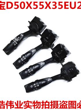 北汽绅宝X55D50X35EU260大灯开关灯光开关手柄组合开关雨刷开关