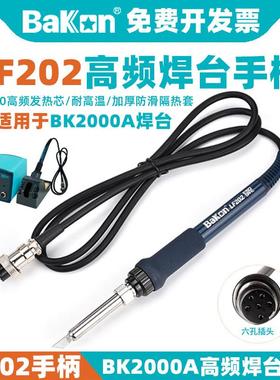 BAKON白光LF202手柄BK2000A高频涡流无铅焊台专用配件电烙铁VH90