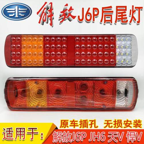 新款解放J6P后尾灯总成J6P500 JH6 J7天V悍V LED煞车转向倒车尾灯