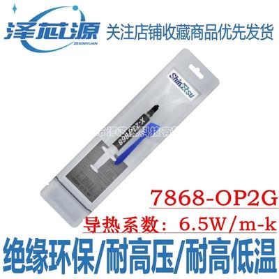 信越7868导热硅脂电脑cpu散热膏笔记本硅胶显卡导热膏台式机硅脂.