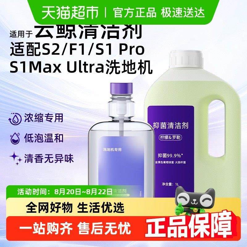 适用于云鲸清洁剂J5/Max/S1/S2/F1逍遥001抑菌清洁液洗地机配件,生活电器,洗地机配件/耗材,淘宝优惠券,粉丝福利购,淘宝优惠卷