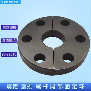 震德震雄CJEM注塑机螺杆半月环定位环压板螺丝固定板螺杆压块配件