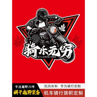 摩托车、长途骑行、自驾队、北大骑行、四海俱乐部、坚不可摧旗帜