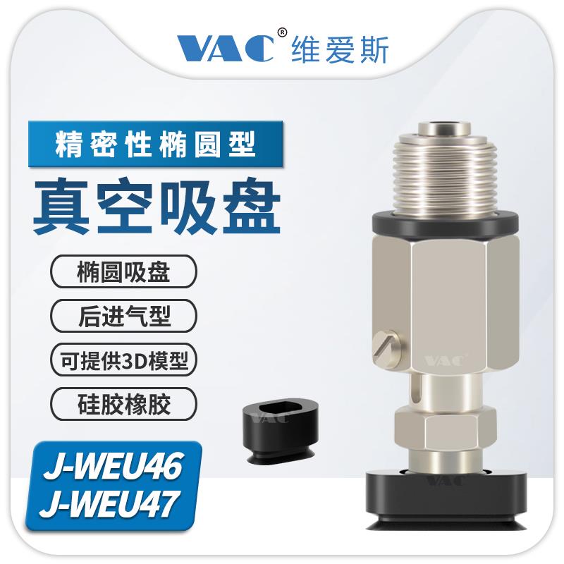 J-WEU46-47-d4/5/6/8-10/20/30椭圆形带缓冲后进气防旋转金具吸盘