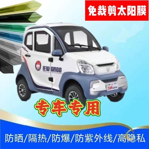 免裁剪东威Q5四轮电动车玻璃贴膜防晒膜隔热膜防隐私太阳膜玻璃膜