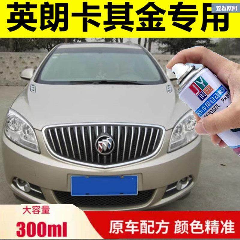别克英朗GT自喷漆卡其金汽车划痕修复补漆笔香槟金车漆浅黄银原厂