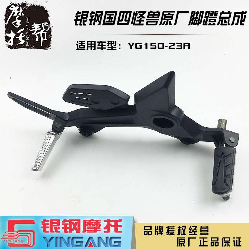 银钢国四电喷小怪兽摩托YG15023A原厂前后左右脚蹬搁脚踏板总成