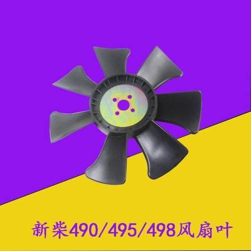 叉车风扇叶散热器片水箱冷却风扇新柴490/495/498适用杭叉合力