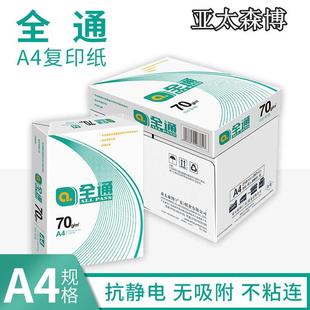 亚太森博全通复印纸70g打印纸A4纸80克适合高速双面复印白纸 单包