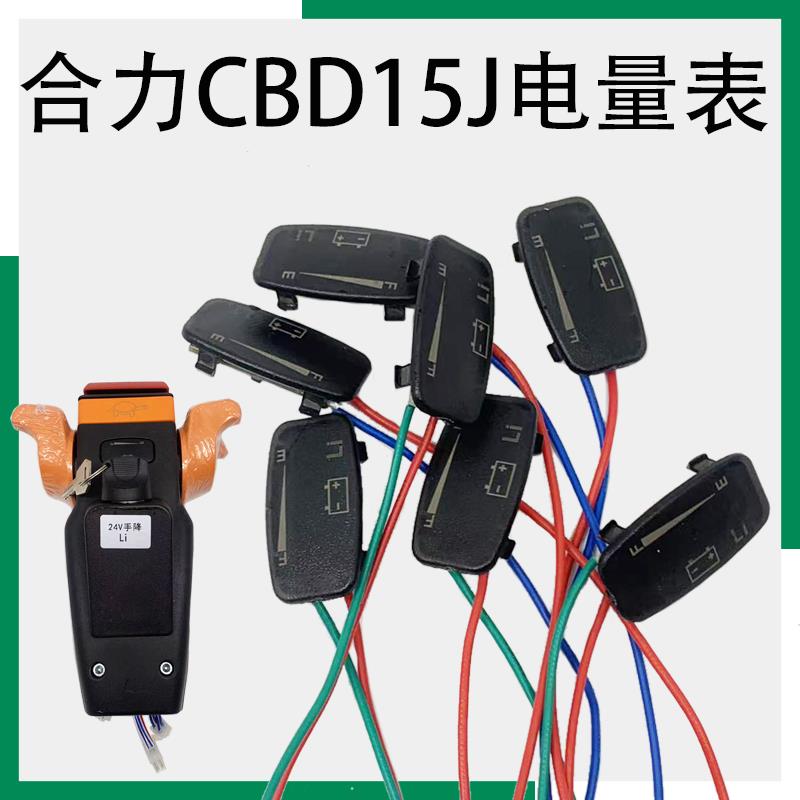 合力CBD15J托盘车手柄配件HELI锂电地牛起升下降操作盒电量显示表