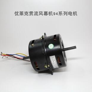 优莱克钻石风幕机电机空气幕风帘机配件单相异步电动机94系列电机