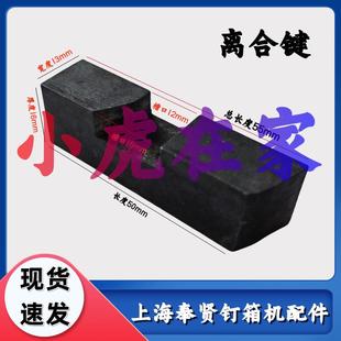 小虎在家纸箱机械配件上海奉贤钉箱机配件离合件离合销