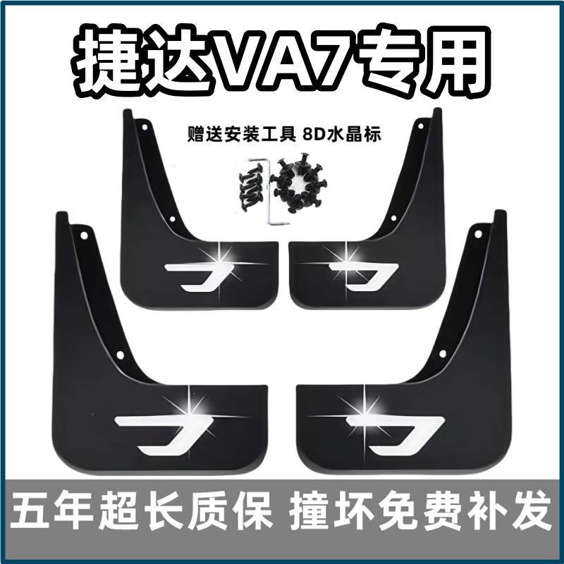 适用捷达VA7挡泥板2025款va7原装专用汽车前后轮档皮配件改装饰品