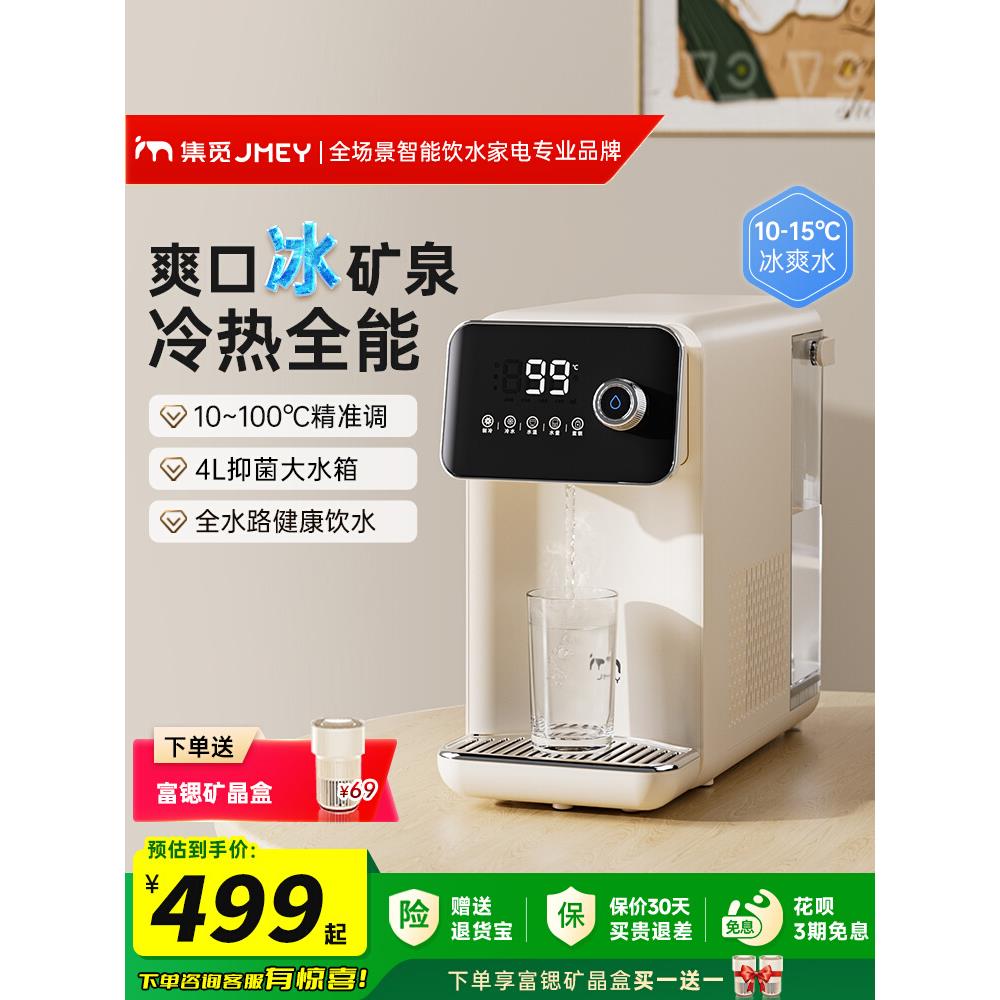 JMEY集觅即热式饮水机冷热一体家用桌面台式净饮水器制冷直饮机L1