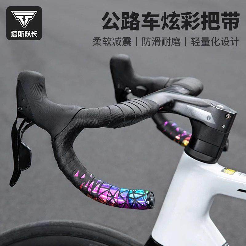塔斯队长公路车把带绑带自行车车把弯把把套防滑超轻透气骑行装备