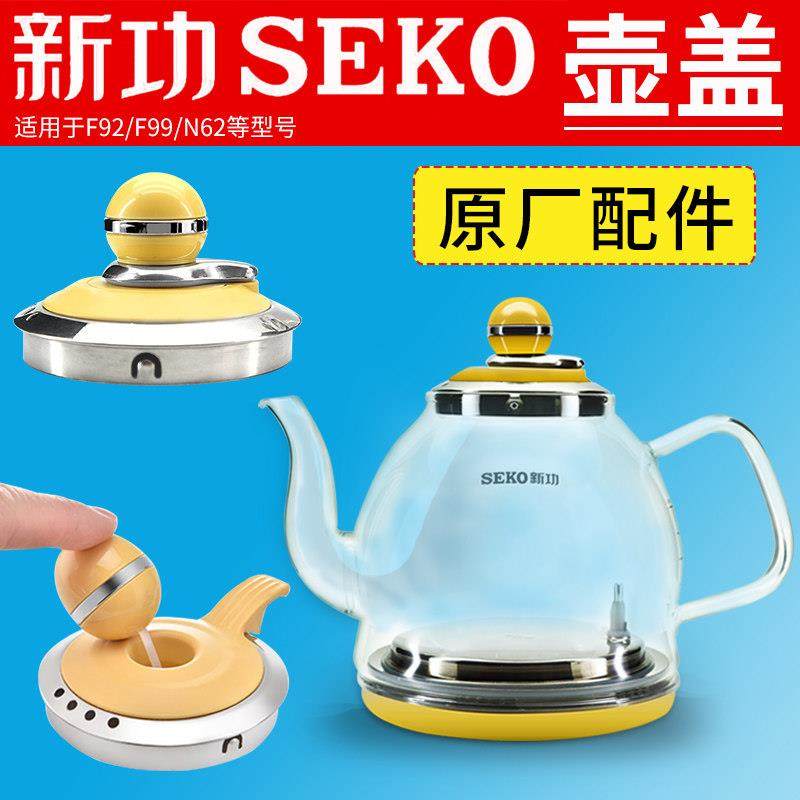 seko新功烧水壶配件F92 N68电热水壶玻璃全自动N62单壶G11壶盖F93