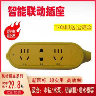 联动插座切割云石机开 槽打磨机连动控制开 关排插水钻水泵插板智