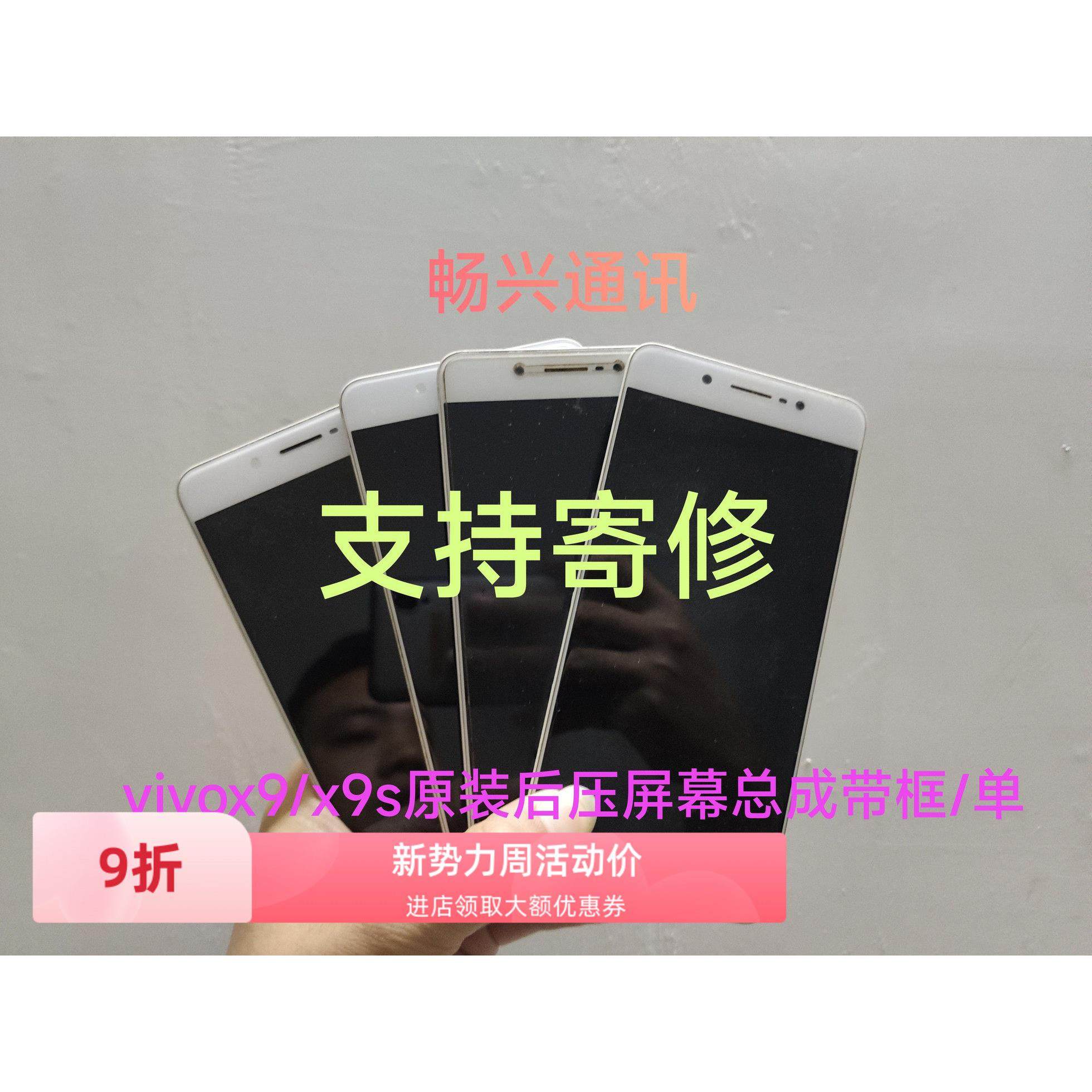 vivo x9/x9splus屏幕总成带框单片 七天无理由退货退款 支持寄修,3C数码配件,手机屏幕总成,淘宝优惠券,粉丝福利购,淘宝优惠卷