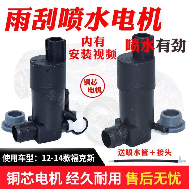 适12-14款新福克斯三厢两厢雨刮电机雨刷器玻璃水喷水壶马达配件