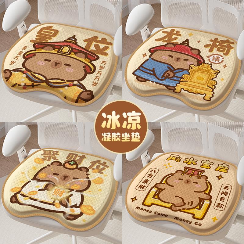 皇位卡皮巴拉坐垫椅子垫夏季凉垫办公室屁垫久坐防痛蜂窝冰垫汽车