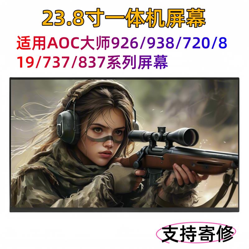 适用AOC大师926 936 A34734 837 721 739 737All液晶萤幕幕