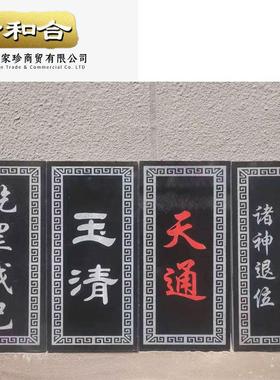 泰山青石板 玉清 天通 乾罡戊己 姜太公在此诸神退位 乾元 镇宅石