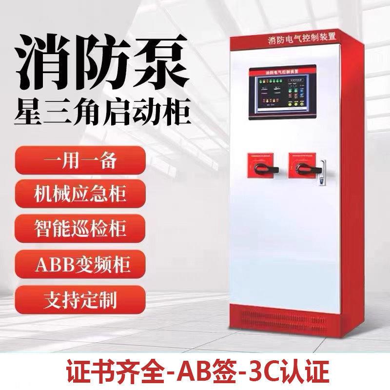 消防泵控制柜机械应急双电源星三角自动巡检柜配电箱铜排连接IP55