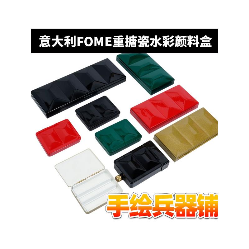 意大利FOME重搪瓷固体水彩颜料盒12迷你/16/18/24半格全格调色盘