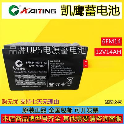 KAIYING凯鹰蓄电池6FM14 KS14-12 12v14Ah电梯消防监控UPS/EPS用