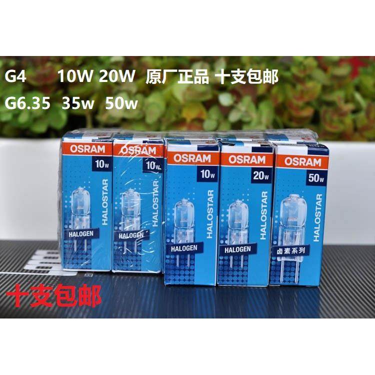 OSRAM欧司朗卤素灯珠12V10W20W50W水晶花灯泡卤钨光源G4G6 35十支