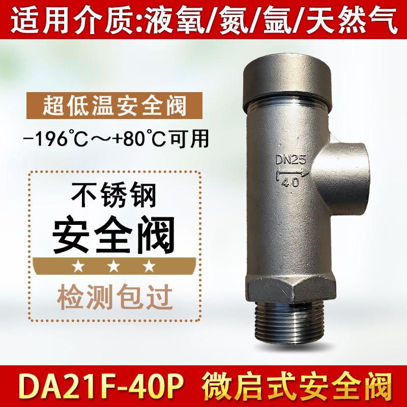DA21F-40P 不锈钢低温安全阀液氧氮氩气二氧化碳弹簧式自动泄压阀