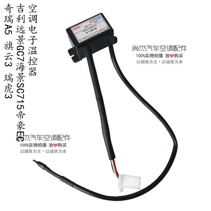 奇瑞A5旗云3瑞虎3温控开关吉利远景GC7海景SC715帝豪EC空调传感器