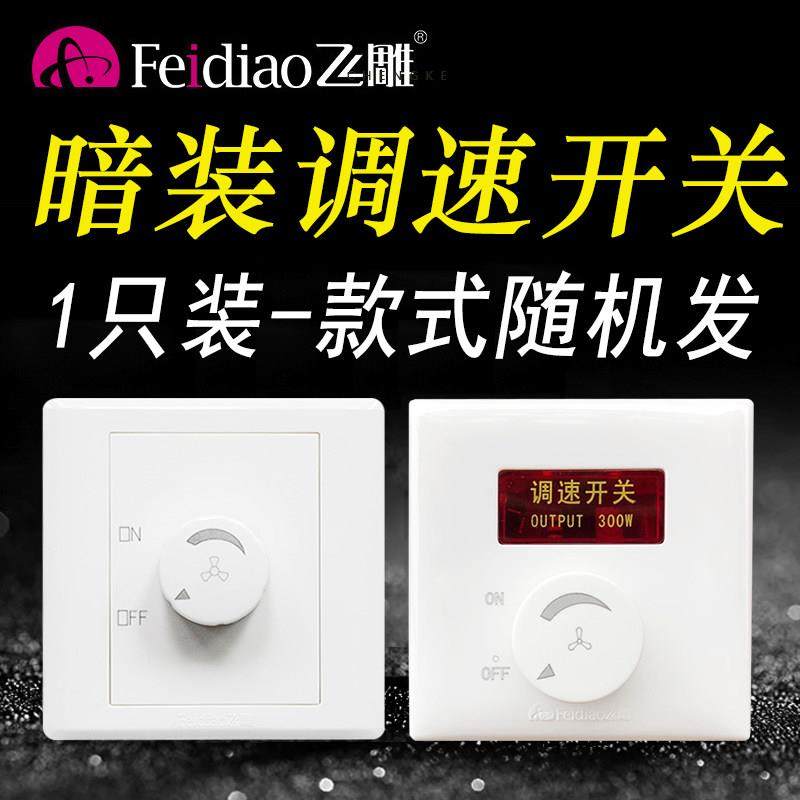 飞雕暗装250W吊扇调速器旋钮风机电风扇调速开关通用220V无极变速,电子/电工,调速开关,淘宝优惠券,粉丝福利购,淘宝优惠卷