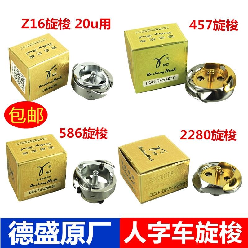 德盛工业缝纫机457人字车2280旋梭绣花机梭床高速20U中速Z16旋梭