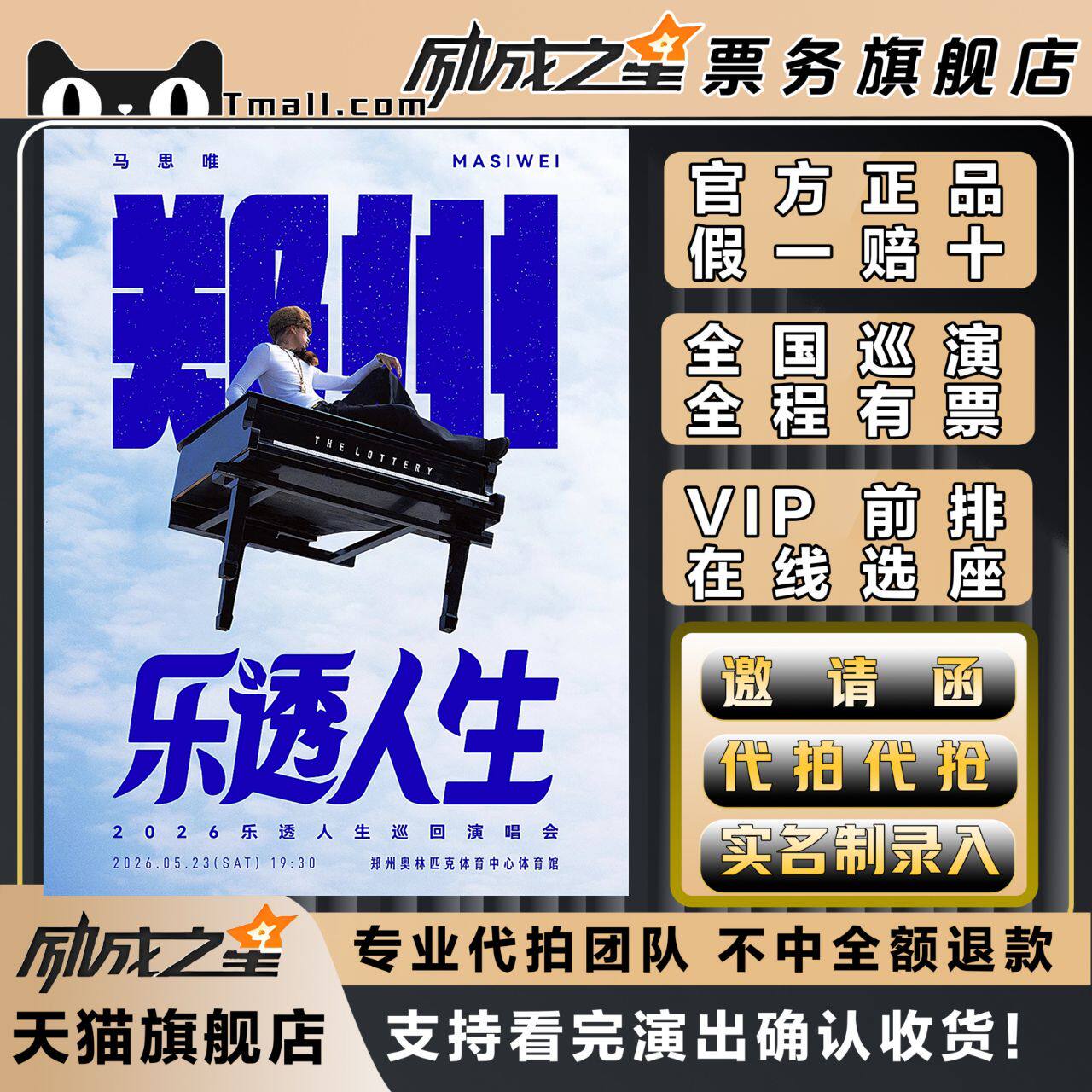 2026宁波南京郑州广州马思唯乐透人生演唱会门票代拍代抢马思唯