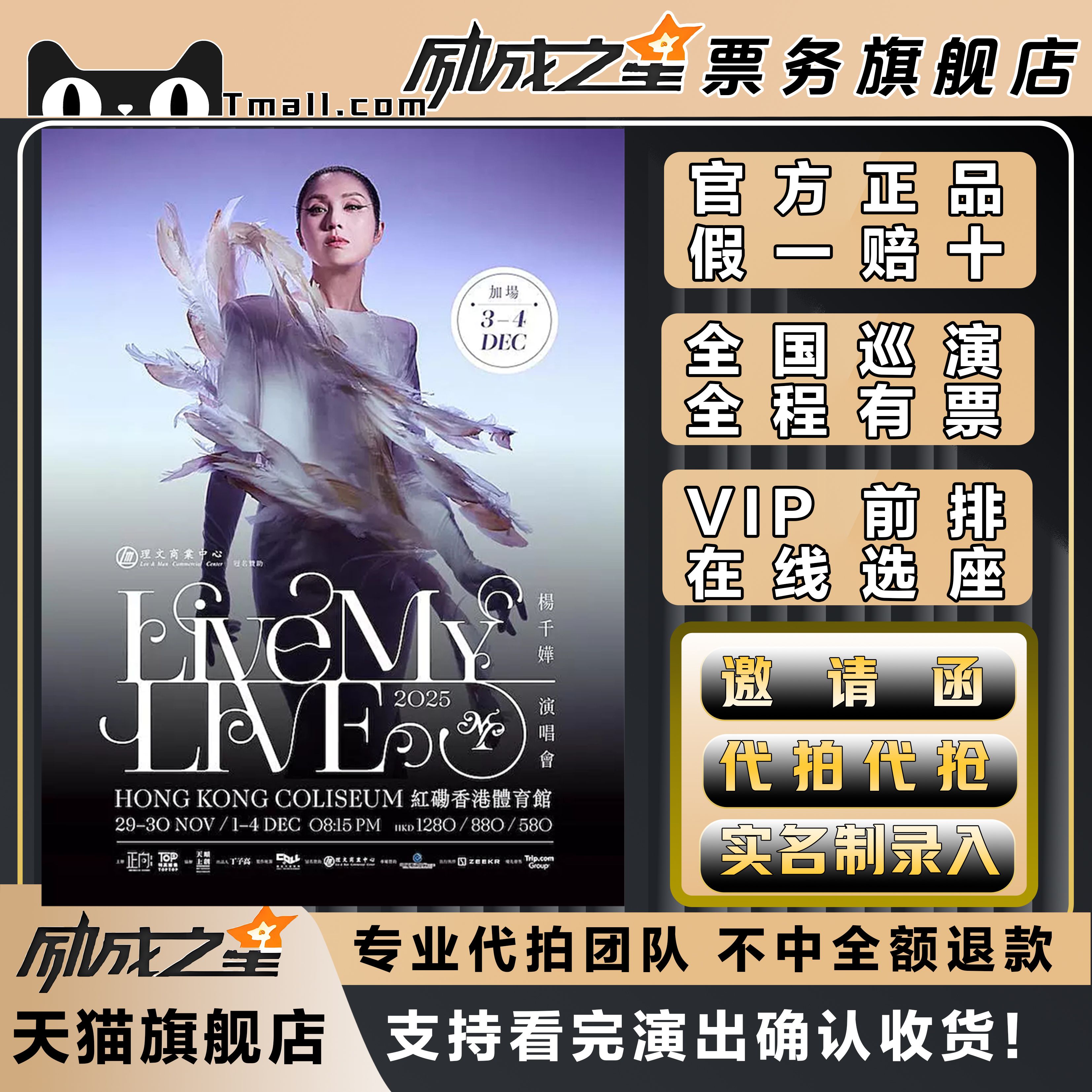 2025香港杨千嬅Live MY LIVE演唱会门票代拍代抢门票订票