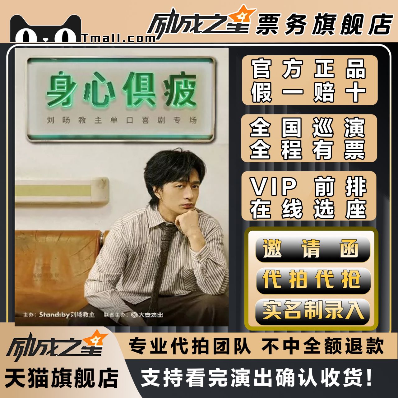 2026珠海宁波石家庄大连重庆刘旸教主单口喜剧专场门票代拍代抢