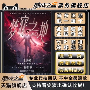 黄誉博·梦寐之地2.0巡回演唱会门票代拍代抢前排录入